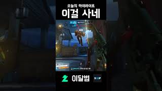 이걸 사네? #shorts #오버워치2 #overwat…
