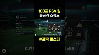 100조 PSV 스쿼드✅#피파온라인4 #피파4 #두치와…