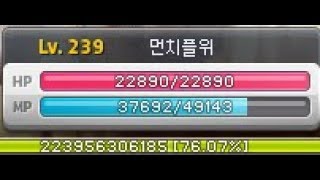 메이플스토리 플레임위자드7번째만렙도전Lv239 시작육성…