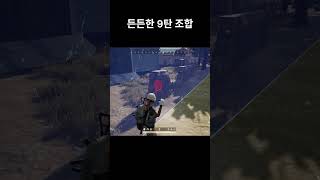 든든한 9탄 조합 #shorts #pubg #배틀그라운…
