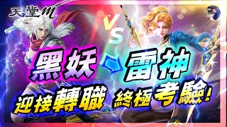 【天堂M】《雷神→轉職》再會了最後的黑妖魂!! 迎接香甜可口…