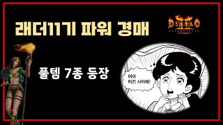 풀템 7종예정 래더11기 5차 경매  우버 이벤트 【디아블로2레저렉션】