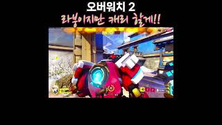 [오버워치 2] 라붕이지만 캐리 했어 ㅇㅅㅇ;;