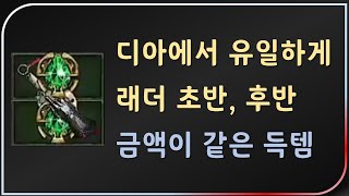오히려 가격이 오른 유일한 득템류 & 무조건 까보세요 【디아블로2레저렉션 Diablo2Resurrected】