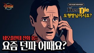 던파 네오플한테 20년만에 처음 전화 받아봤습니다;;