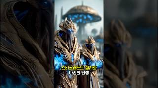 스타크래프트 실사화 / 아칸의 탄생 #aiart