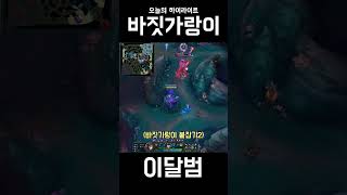 바짓가랑이 #shorts #리그오브레전드 #leagueoflegends #트페 #이달범