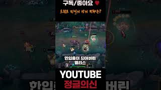 트럼프 진실의 방 정체는? #leagueoflegends #리그오브레전드 #롤 #lol #shorts
