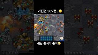 다구리에 장사없다 이분 돌아가셨습니까 #빨무 #스타크래프트 #빠른무한 #쉬리온