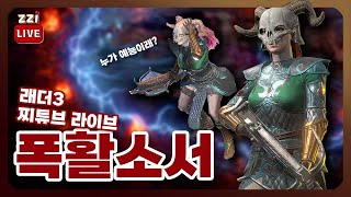 [LIVE] 이 얼마만에 폭활소서인지... | D2R …
