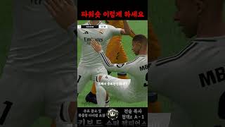 파워슛은 이래 하이소 #피파4 #피파온라인4 #fc온라인