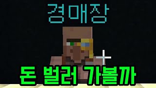 경매로 돈을 벌어야하는 어느 심상치 않은 맵...(마인크래프트)