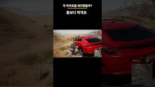 굳이 박격포를 쏘는 이유 #배그 #배틀그라운드  #pubg