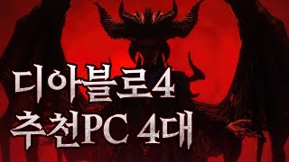 디아블로Ⅳ 추천PC