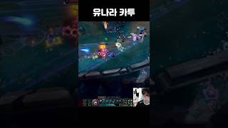 유나라 카투~ #shorts #롤 #원딜 #리그오브레전드 #leagueoflegends #lol