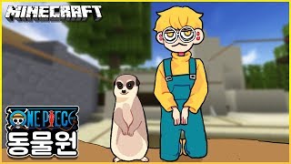 마크에서 미어캣 입양!? 근데 동물원이 점점 이상해진다.. | 마인크래프트 원피스 동물원 10화 | 케빈