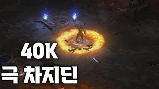 [디아블로2레저렉션] 40K 사냥용 극 차지딘 시청자분 캐릭 탐방