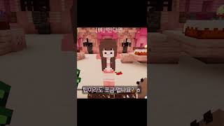 "뒤바뀐 마음"을 가장 잘 쓰는 사람 ㅋㅋㅋ #vtuber #게임 #마인크래프트 #minecraft #shortvideo #shorts