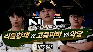 NFC 007 예고! 윤형석 VS 강준호 VS 박기홍 타이틀 매치, 두치와뿌꾸 VS 한승엽, 하동진 VS 곽준혁, 그리고 언더매치 I 피파온라인4