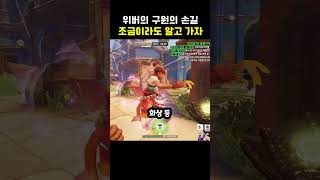 라이프위버의 구원의 손길을 알려줄게 #오버워치2 #라이프위버