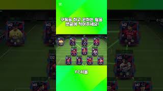 [댓글요청] FC서울 #피파온라인4 #fcmobilei…