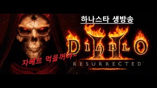 디아블로2 레저렉션 99렙솔방 완료 사신 노바 소서 0…