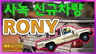 배틀그라운드 신규 차량 로니 RONY 가 나왔닭 루오피…
