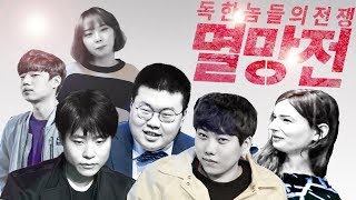 [도재욱] 스타크래프트 BJ 멸망전 예고 - 도덕굴츠 VS 매윤덴무지