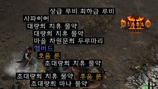 룬먹방 시작합니다 리셋 D-2주  【디아블로2레저렉션】