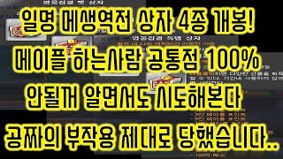 [메이플스토리 맑음] 2018.07.05 일명 메생역전 상자 4종 개봉! 공짜의 부작용 제대로 당했습니다.. 메이플 하는사람 공통점 100% 안될꺼 알면서도 시도해본다