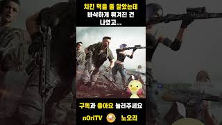 PUBG배틀그라운드|바삭 튀겨진 건 나였고 #short…