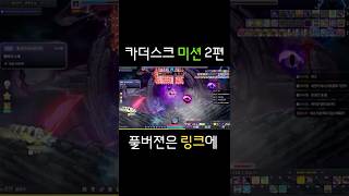 카더스크 미션 2편 #shorts #메이플스토리 #메이…