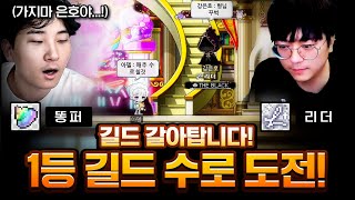 메이플스토리 수로 첫 도전 (9만 못넘기면 리더 길드 …