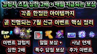 [메이플스토리 맑음] 곧 진행되는 7월 신규 이벤트 3…