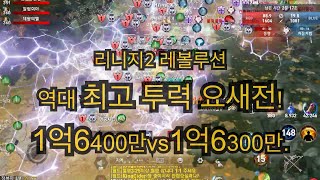 리니지2레볼루션 오렌R2 동행1억6400만 vs 처음처…