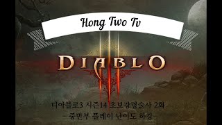 디아블로3 시즌14 초보 강령술사 2화 액트1 중반부 …