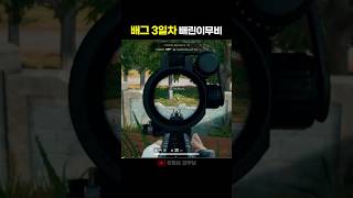 배그 3일차 배린이의 어설픈 도전기 #배그 #배틀그라운드 #pubg
