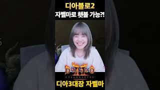 자벨마로 디아블로2 엔드콘텐츠 도전!! #디아블로2레저렉션 #시즌11 #아마존