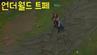 언더월드 트페 스킨 추천 - 리그오브레전드 [롤 신스킨]