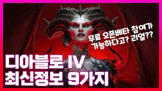 디아블로4 오픈 베타 임박! 최신 정보를 짧고 빠르게 …