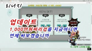 마법인형 리니지 업데이트 1000만원짜리검을 지금 아니면 언제 써보겠습니까 Lineage Update 10 Million Swords