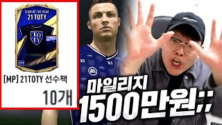 이계정 뭐죠? 한계정 21토티 확정팩 10장ㄷㄷ 피파4