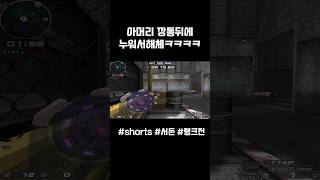 [서든어택] 깡통뒤에 눕기 ㅋㅋㅋㅋ