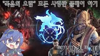 모든 사령관으로 죽음의 요람 플레이 "카락스 편" (사…