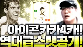 아이콘 카카 4카 붙었다;; 역대급 스텟 공개합니다..…