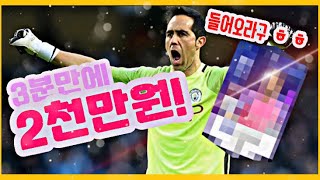 [피파온라인4] 3분만에 2천만원?!? 개꿀 강화장사!!