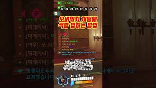 Overwatch Chat Color Code (오버워치 채팅에 색깔 입히기 코드)