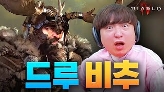 드루이드 절대 첫 캐릭터로 하지 마세요! 【디아블로 4…