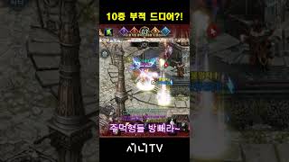 리니지m 깡팀 드디어 부적 뚫나요?? #shorts #…