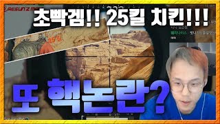 [배틀그라운드] 초빡겜!! 25킬 치킨!! 또 핵논란?! 맛종욱 l 배틀그라운드 맛종욱 VOD